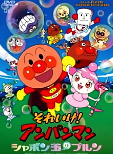 Anpanman: Purun, the Soap Bubble