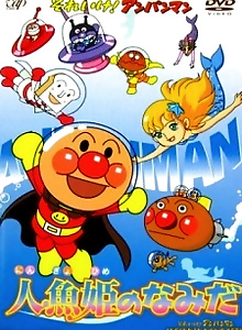 Sore Ike! Anpanman: Ningyo Hime no Namida
