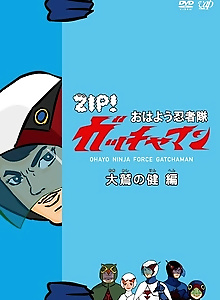 Ohayou Ninja-tai Gatchaman