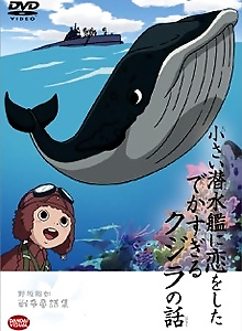 Chiisai Sensuikan ni Koi o Shita Dekasugiru Kujira no Hanashi