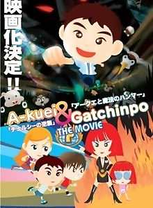 Akuei to Gacchinpo THE MOVIE: Chelsea no Gyakushuu/Akuei to Mahou no Hammer