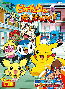 Pikachu no Kirakira Daisousaku!