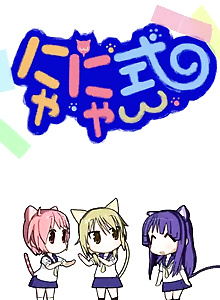 Yuyushiki: Nyanyashiki