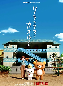 Rilakkuma and Kaoru