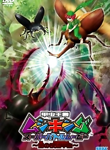 Kouchuu Ouja Mushiking Super Battle Movie: Yami no Kaizou Kouchuu