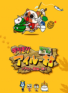 MonHun Nikki Girigiri Airuu Mura: ☆Airuu Kiki Ippatsu☆