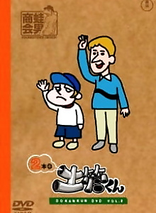 Tatakae! Dokan-kun: Gekitou-kun