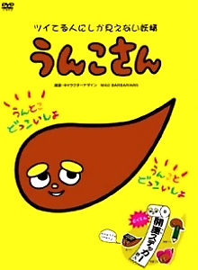 Unko-san: Tsuiteru Hito ni Shika Mienai Yousei