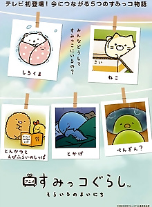 Sumikko Gurashi: Sorairo no Mainichi