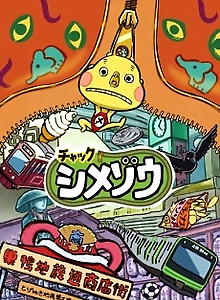 Zip! Shimezo