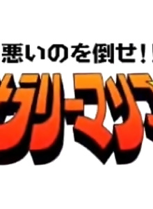 Warui no wo Taose!! Salaryman Man