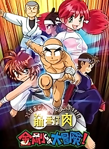 Kinniku Banzuke: Kongou-kun no Daibouken!