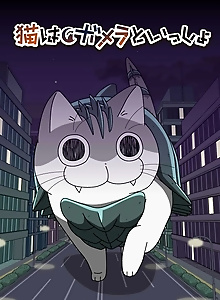 GAMERA -Rebirth- x Nights with a Cat