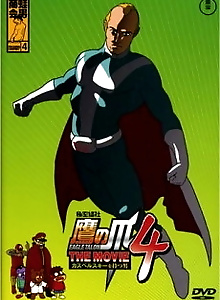 Himitsukessha Taka no Tsume THE MOVIE 4: Kaspersky wo Motsu Otoko