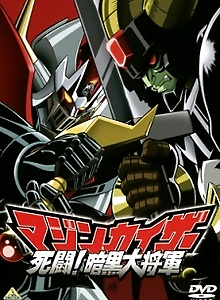 Mazinkaiser vs. Great General of Darkness