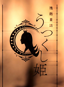 MONOGATARI Series: OFF & MONSTER Season - A Cruel Fairy Tale: The Beautiful Princess