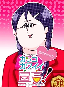 Kakko Kawaii Sengen! (ONA)