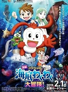Korasho no Kaitei Wakuwaku Daibouken!