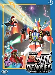 Himitsukessha Taka no Tsume THE MOVIE II: Watashi wo Aishita Kuro Oolong-Cha