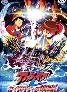 Gekitou! Crush Gear TURBO: Kaiservern no Chousen