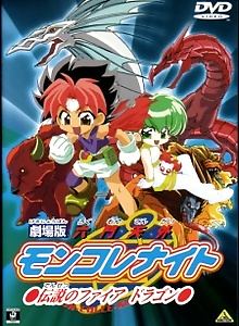 Rokumon Tengai Mon Colle Knight Movie: Densetsu no Fire Dragon