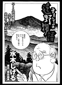 Mizuki Shigeru no Toono Monogatari