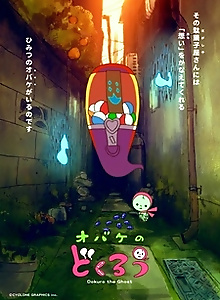 Obake no Dokurou