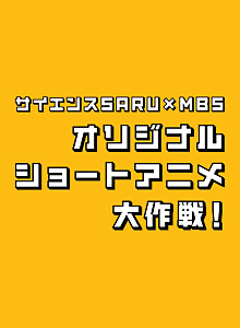 Science SARU x MBS Original Short Anime Daisakusen!