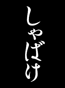 Shabake
