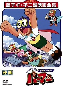 Pa-Pa-Pa the ★ Movie: Perman