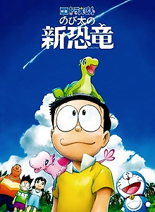 Doraemon: Nobita no Shin Kyoryuu
