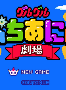 Guru Guru Puchi Anime Gekijou