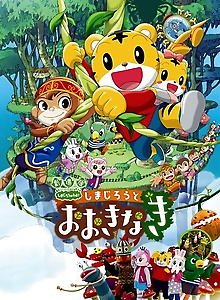 Shimajirou to Ookinaki