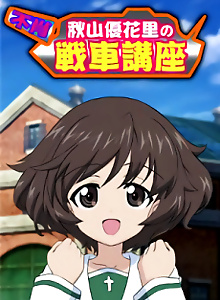 Fushou Akiyama Yukari no Sensha Kouza