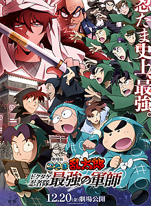 Nintama Rantarou: Dokutake Ninja-tai Saikyоu no Gunshi