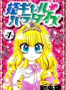 Hime Gal♥Paradise