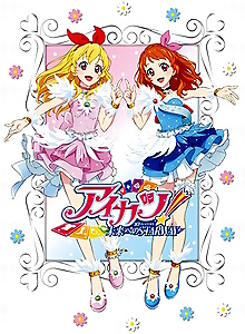 Aikatsu! 10th STORY: Mirai e no STARWAY