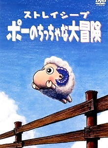 Stray Sheep Poe no Chicchana Daibouken