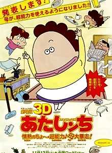 Atashin'chi 3D Movie: Jounetsu no Chou Chounouryoku♪Haha Dai Bousou