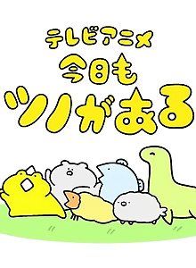 Kyou mo Tsuno ga Aru