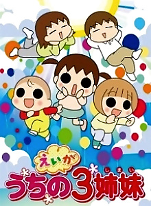 Uchi no 3 Shimai