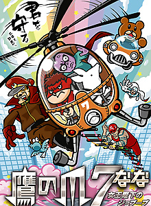 Taka no Tsume 7: Joou Heika no Jobuubu