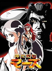 Shin Seiki Den Mars