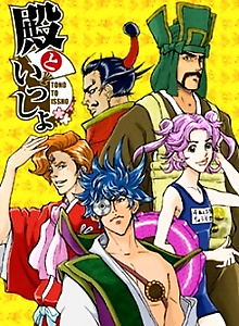 Tono to Issho: Gantai no Yabou