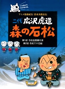 Anime Roukyoku Kikou Shimizu no Jirochouden
