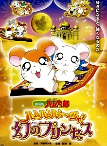 Tottoko Hamtaro Movie 2: Ham Ham Ham~Jya! Maboroshi no Princess