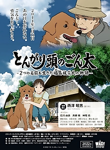 Tongari Atama no Gonta: Futatsu no Namae wo Ikita Fukushima Hisai Inu no Monogatari