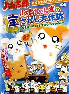 Hamtaro: Ham-Hams Ahoy!
