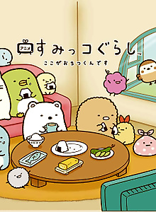 Sumikko Gurashi: Koko ga Ochitsukun Desu