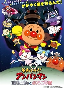 Sore Ike! Anpanman: Dadandan to Futago no Hoshi